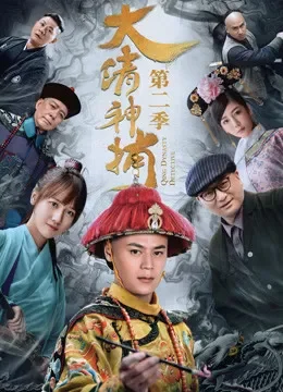 大清神捕第二季电视剧海报