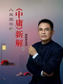 郭继承圆融无碍人生北斗中庸大智电视剧海报