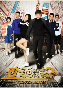 奇葩超能事务所电视剧海报