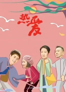 热爱电视剧海报