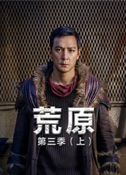 荒原 第三季（上）电视剧海报