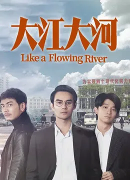 大江大河电视剧海报