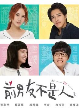 前男友不是人电视剧海报