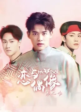 恋与偶像第二季电视剧海报