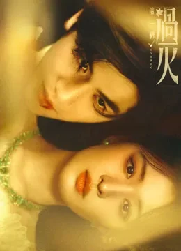 这一秒过火电视剧海报