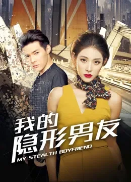 我的隐形男友电视剧海报