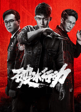 破冰行动