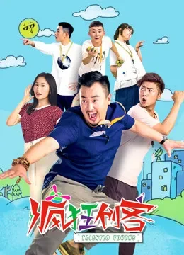 疯狂创客电视剧海报
