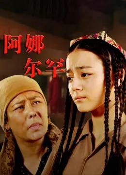 阿娜尔罕电视剧海报
