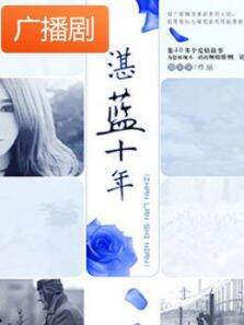湛蓝十年广播剧