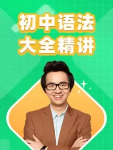 初中英语语法大全（精讲）电视剧海报