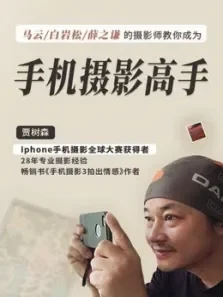 明星摄影师教你成为手机摄影高手电视剧海报