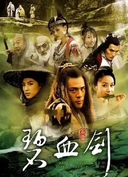 碧血剑电视剧海报