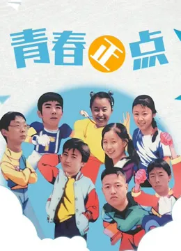 青春正点电视剧海报