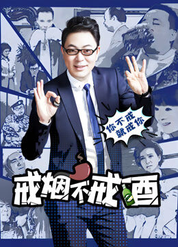 戒烟不戒酒