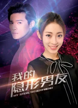 我的隐形男友第二季电视剧海报
