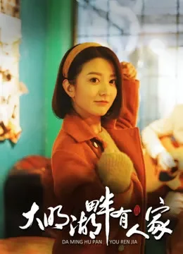 大明湖畔有人家电视剧海报