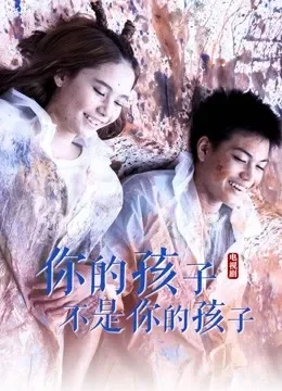 你的孩子不是你的孩子电视剧海报