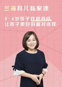 兰海育儿私家课：06岁孩子性格养成电视剧海报