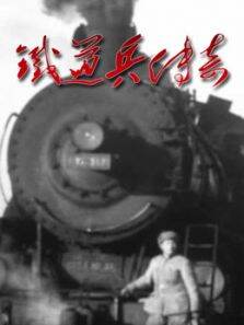 铁道兵传奇
