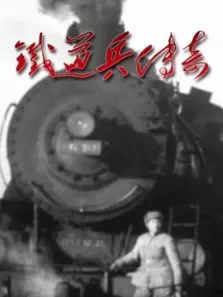 铁道兵传奇电视剧海报