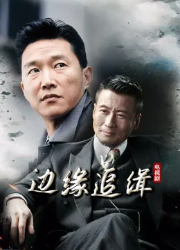 边缘追缉电视剧海报