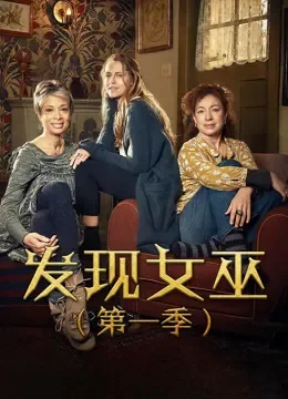 发现女巫 第一季电视剧海报