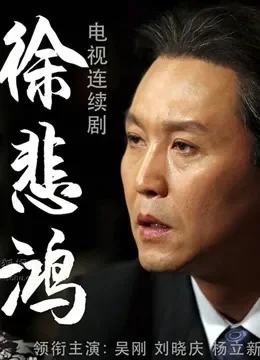 徐悲鸿电视剧海报