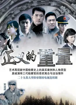正义的重量电视剧海报