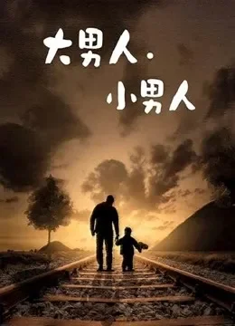 大男人·小男人电视剧海报