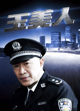 玉美人