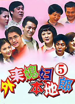外来媳妇本地郎第五部