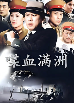 喋血满洲