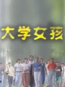 大学女孩电视剧海报