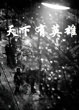 天下有英雄