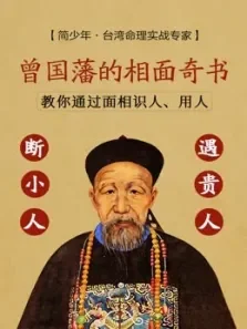 国风·冰鉴曾国藩教你识人用人电视剧海报