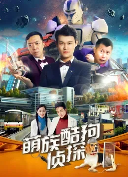 萌族酷狗侦探第二季电视剧海报