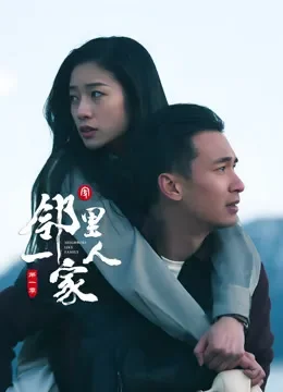 邻里一家人第一季电视剧海报