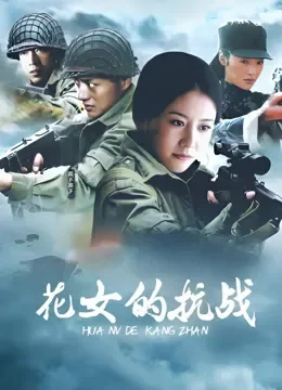 花女的抗战电视剧海报