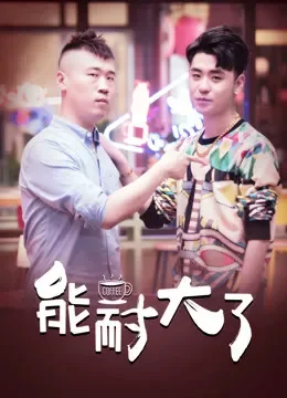 能耐大了电视剧海报