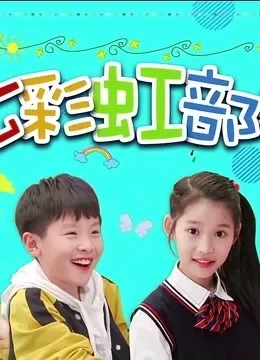 七彩虹部落电视剧海报