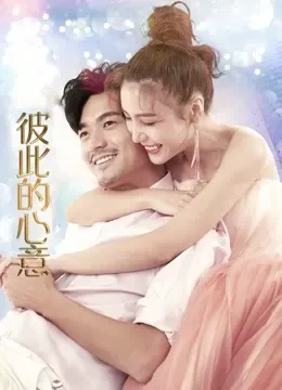 彼此的心意电视剧海报