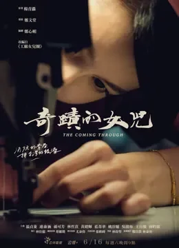 奇迹的女儿电视剧海报