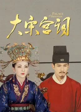 大宋宫词电视剧海报
