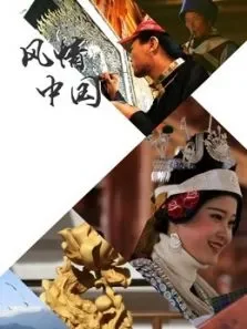风情中国电视剧海报