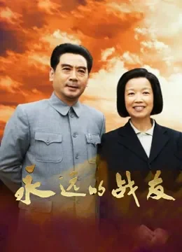 永远的战友电视剧海报