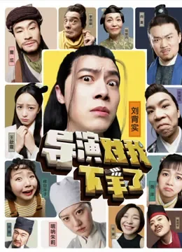 导演对我下手了电视剧海报