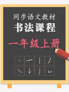 同步小学语文教材书法课程一年级上册电视剧海报