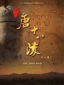 关中唐十八陵（第一季）