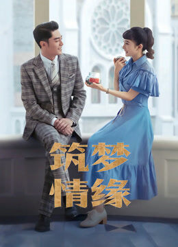 筑梦情缘